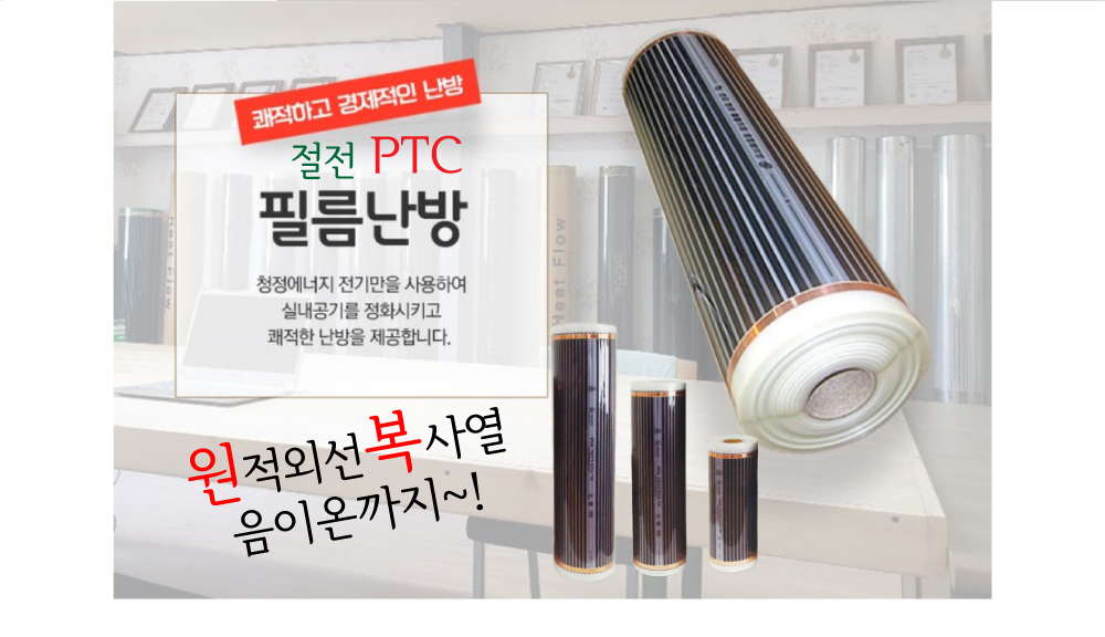 ptc난방필름 제품상세